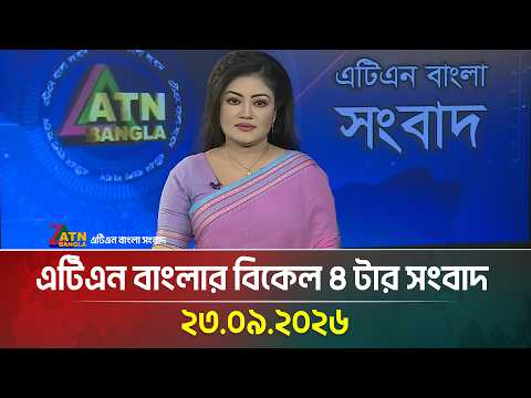 এটিএন বাংলার বিকেল ৪ টার সংবাদ
