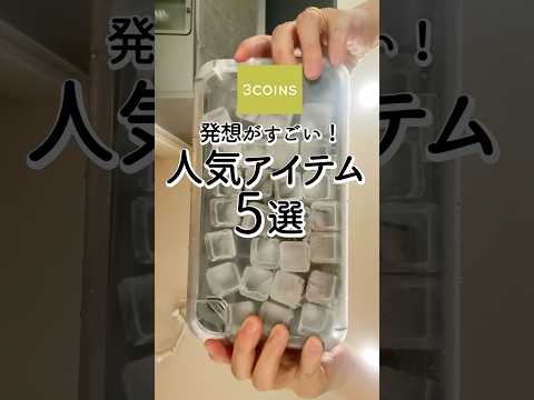 【スリーコインズ】発想がすごい！人気アイテム5選