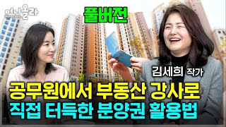 무주택ㆍ1주택자 위한 새 APT 입주 방법 꿀팁 대방출 [김세희(세빛희) 작가 풀버전]