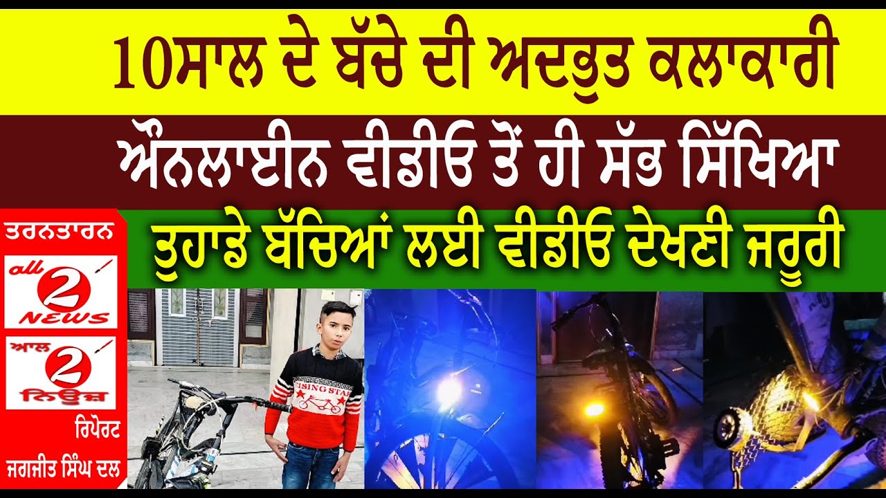 10ਸਾਲ ਦੇ ਬੱਚੇ ਦੀ ਅਦਭੁਤ ਕਲਾਕਾਰੀ  ਔਨਲਾਈਨ ਵੀਡੀਓ ਤੋਂ ਹੀ ਸੱਭ ਸਿੱਖਿਆ  ਤੁਹਾਡੇ ਬੱਚਿਆਂ ਲਈ ਵੀਡੀਓ ਦੇਖਣੀ ਜਰੂਰੀ