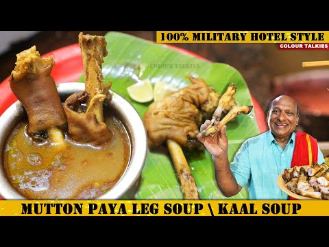 ಕಾಲು ಸೂಪ್ ಮಿಲಿಟರಿ ಹೋಟೆಲ್ ಶೈಲಿಯಲ್ಲಿ | Mutton Paya Leg soup | ಮೇಕೆ ಕಾಲಿನ ಸೂಪ್ | goat leg | kaal soup |