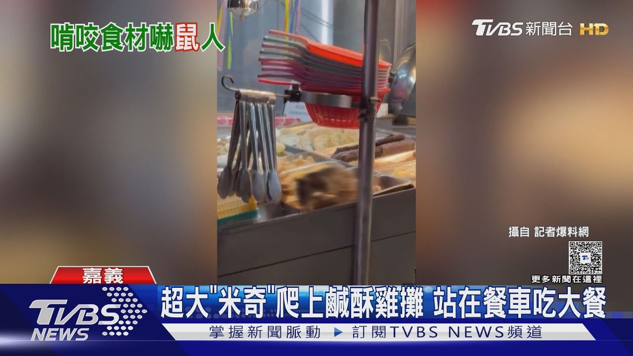 超大「米奇」爬上鹹酥雞攤！　站在餐車吃大餐　業者致歉