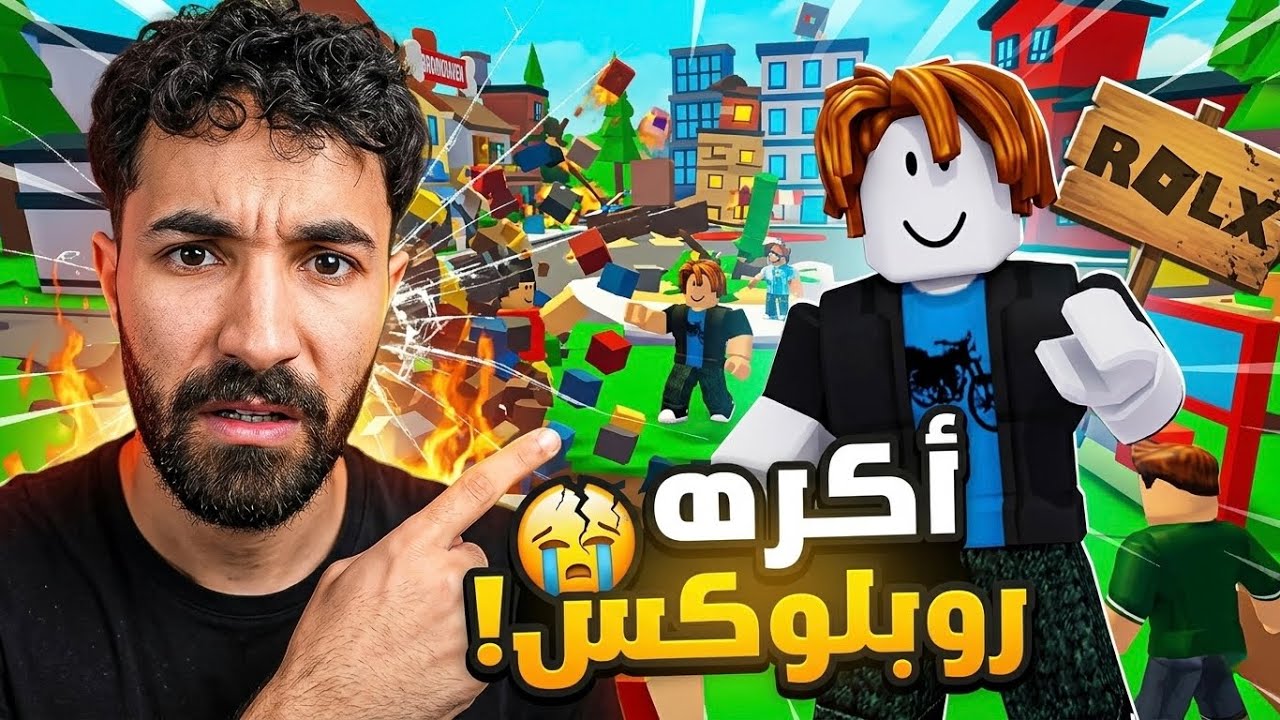 روبلوكس أعفن لعبة في التاريخ