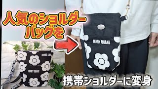 ㊗️携帯ショルダーにリメイクしたよ[チャンネル登録者1000人企画] #ハンドメイド #初心者 #可愛い #携帯ショルダー #リメイク #マリークワント #初心者🔰