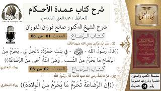 صورة شرح عمدة الأحكام - كتاب الرضاع - الشيخ صالح الفوزان - مشروع كبار العلماء