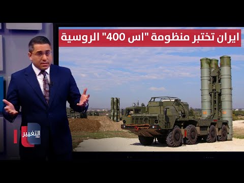 فيديو | ايران تباغت اسرائيل بتفعيل منظومات "اس 400" الصاروخية | رأس السطر