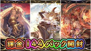 【シャドバ＆グラブル】古参騎空士の2.5万課金144連ガチャ※