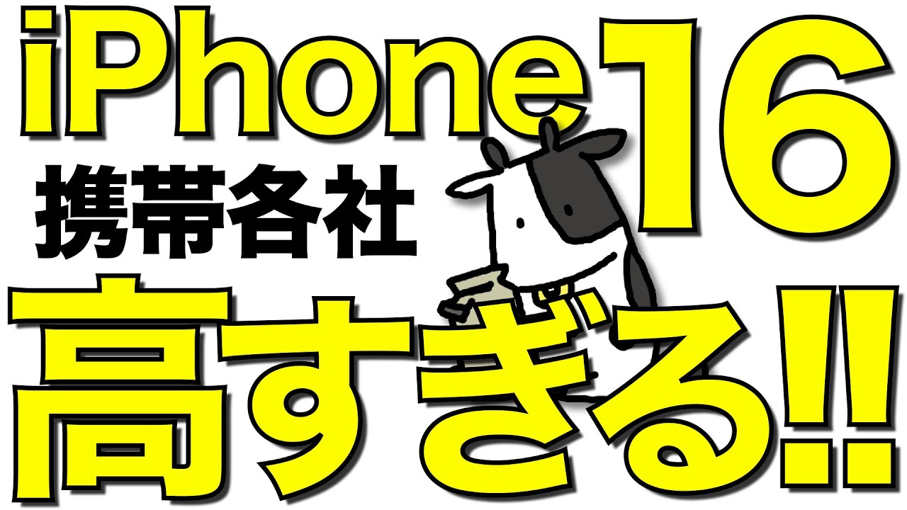 【悲報】iPhone16のキャリア価格が高すぎる！30万円のスマホ爆誕【楽天モバイルが最安】