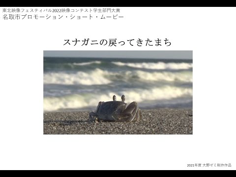 「スナガニの戻ってきたまち」　（東北映像フェスティバル2022映像コンテスト：学生部門大賞　受賞作品）