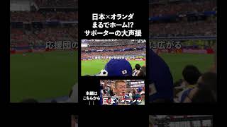 日本×オランダ、まるでホームかと思うほどの大声援