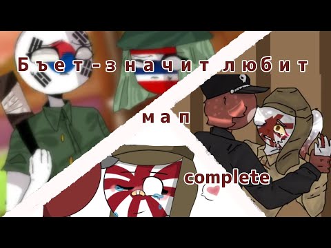 БЬЕТ- ЗНАЧИТ ЛЮБИТ МАП COMPLETE| COUNTRYHUMANS| JE×THIRD REICH