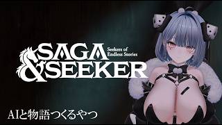【Saga＆Seeker】AIと物語つくるやつ