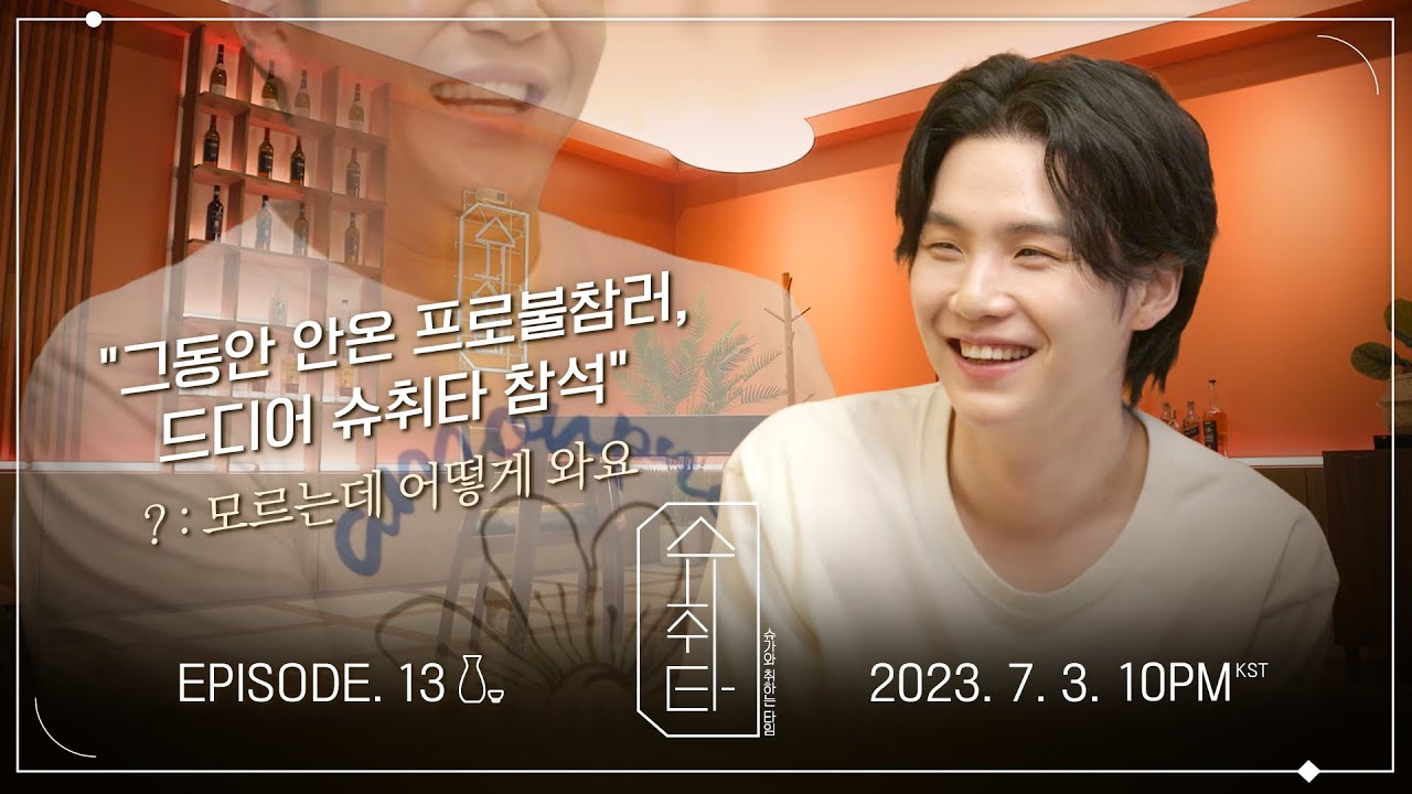 [슈취타] EP.13 TEASER