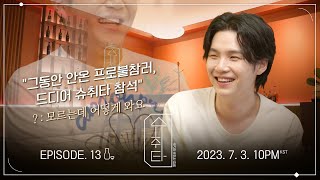 [影音] 230626 [SUCHWITA] EP.13 TEASER