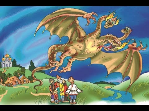 Змей Горыныч