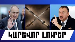 ԿԱՐԵՎՈՐ ԼՈՒՐԵՐ. ՀՈՒՆՎԱՐԻ 11, 2026 Թ.