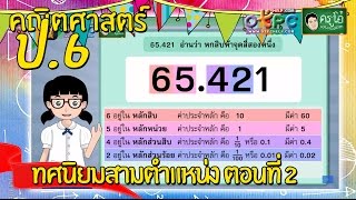 สื่อการเรียนการสอน ทศนิยมสามตำแหน่ง ตอนที่ 2ป.6คณิตศาสตร์