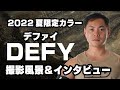 2022夏 限定カラー『Defy/デファイ』撮影の様子＆インタビュー【パワーリフター】川島達也