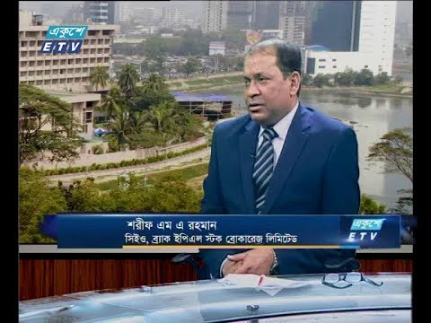 একুশে বিজনেস (সকাল) ১০ সেপ্টেম্বর ২০১৮(আলোচক: শরীফ এম এ রহমান-সিইও,ব্রাক ইপিএল স্টক ব্রোকারেজ লিমিটেড)