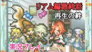 ロマサガRS実況プレイ✦リアム編最終話
