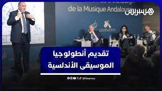 تقديم أنطولوجيا الموسيقى الأندلسية.. تضم مائة ساعة وشارك فيها سبعة أجواق و23 منشدا وثلاث منشدات thumbnail