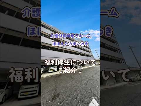 『介護付有料老人ホーム ほほえみの街いわき』福利厚生編