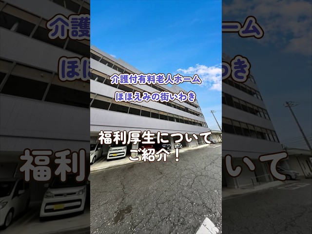 『介護付有料老人ホーム ほほえみの街いわき』福利厚生編