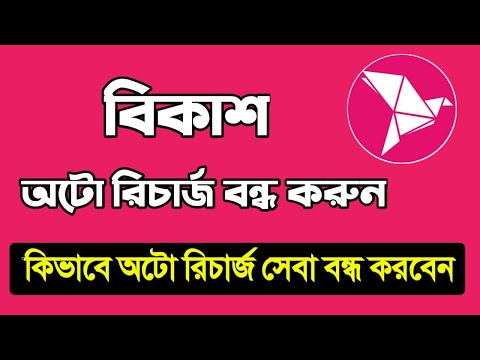 How To Bkash Auto Recharge Off || কিভাবে বিকাশের অটো রিচার্জ বন্ধ করতে হয়? #Bkash #বিকাশ