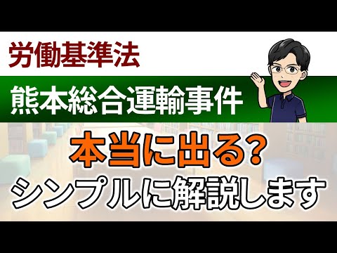 【判例：選択式対策】熊本総合運輸事件