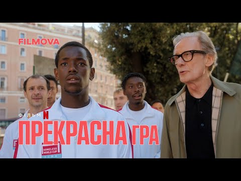 Прекрасна гра | Український дубльований трейлер | Netflix