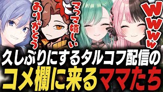【タルコフ動画まとめ】久しぶりにするタルコフ配信のコメント欄に現れるママたち【橘ひなの/八雲べに/白雪レイド/ありさか/ぶいすぽ】