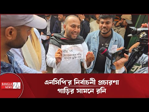 এনসিপির প্রচারণা গাড়ির সামনে মহিউদ্দিন রনি, তারপর যা হল... | Mohiuddin Roni | NCP