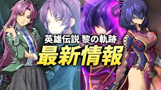 【黎の軌跡】ついにレンと銀が公開！そしてアイツの正体は予想通り…【最新情報 解説&考察】