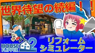 自由度高過ぎリフォームゲーの続編があまりにも凄すぎた【ゆっくり実況 : House Flipper2】
