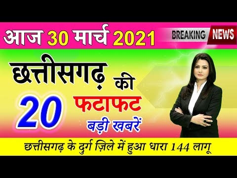 Chhattisgarh News ⚡ 30 March 2021 CG News Today | Chhattisgarh Samachar Aaj Ka #dlsNews