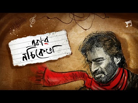 EKAR NACHIKETA একার  নচিকেতা | NACHIKETA | Bratati Biswas | AMI E NACHIKETA