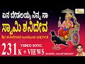 ಏನ ಬೇಡಲಯ್ಯ I ಜೀವದ ಜೀವ ಶ್ರೀ ಶನಿದೇವ I Yena Bedalay