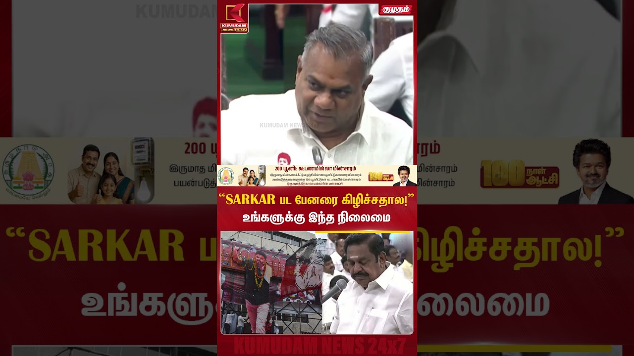 SARKAR பட பேனரை கிழிச்சனால இப்படி.. ADMK-வினரை வச்சு செஞ்ச N Anand | CM Vijay | EPS | #shorts