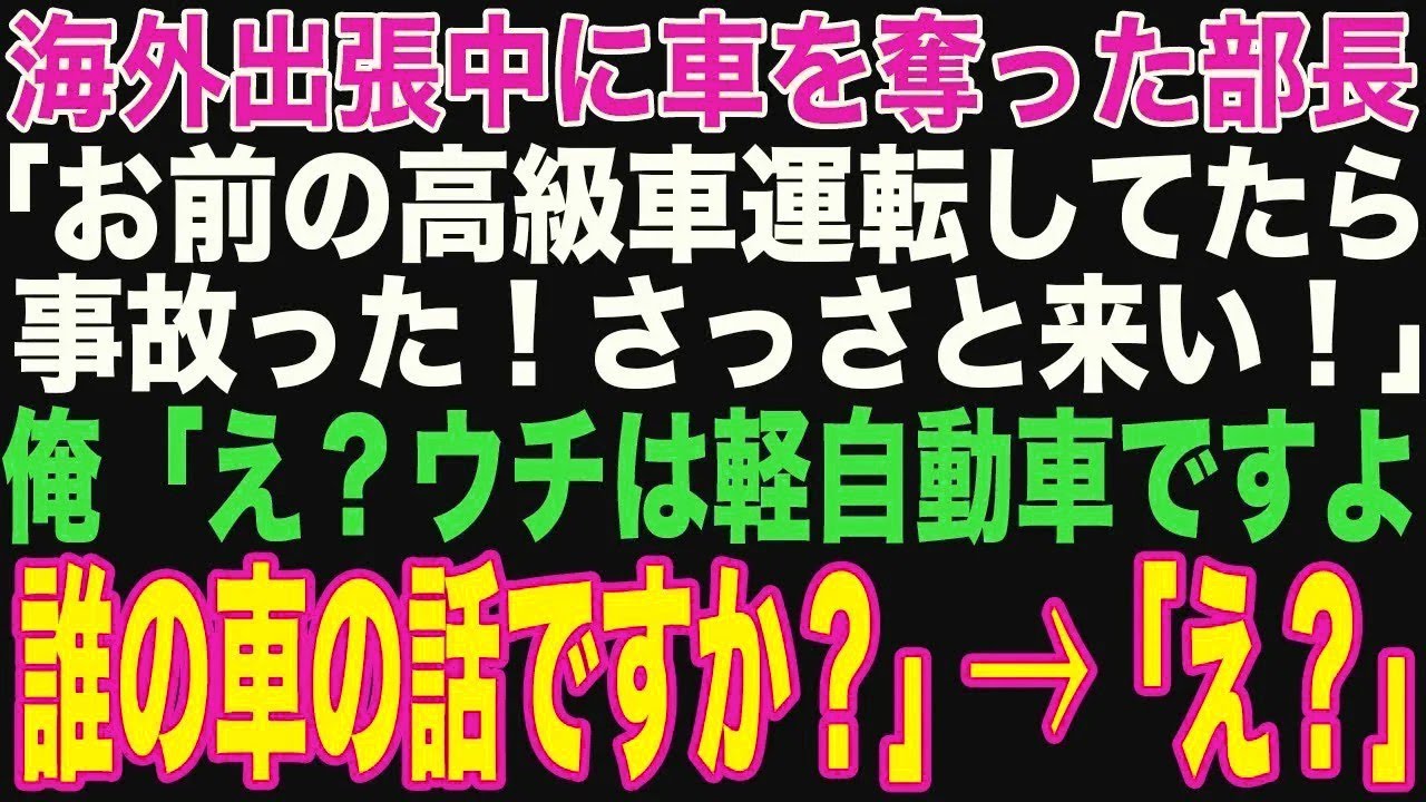 【朗読スカッと人気動画まとめ】海外出張中に部長が車を奪って「お前の高級車でドライブ中w」→俺「?