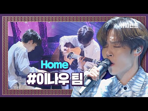 한편의 기적 같은 무대 이나우 팀 ′Home′♬ ＃본선3라운드 슈퍼밴드 (SuperBand) 8회