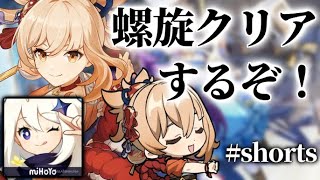 【原神】螺旋挑みます！！#Shorts