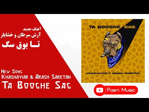 Khashayiar & Arash Saretan - Ta Booghe Sag | آرش سرطان و خشایار- تا بوق سگ + متن ترانه