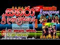 05 Soduru Athithaya Sahara With T M Jayaratne Sri Lanka Prasangaya