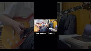 God knows...のアウトロを弾いてみた。#ギター#弾いてみた #godknows #涼宮ハルヒの憂鬱 #アニメ#アニソン#アニソンカバー #youtubeshorts