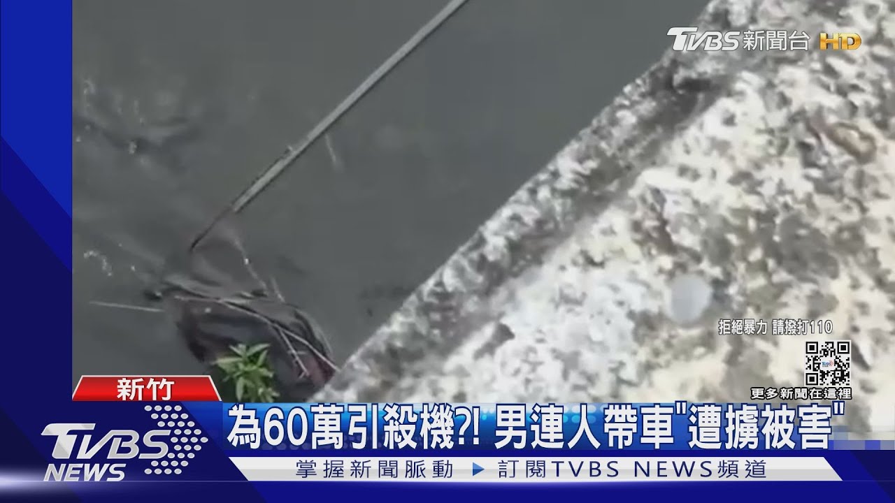 為60萬引殺機？！　男連人帶車「遭擄被害」
