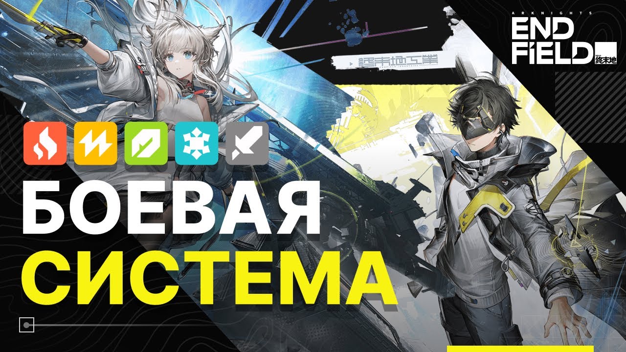 Обзор боевой системы и заводов — Arknights: Endfield Beta II
