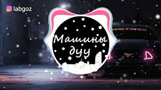 Mo&#39;G - Still ( Labgoz remix ) ( Машины дуу )