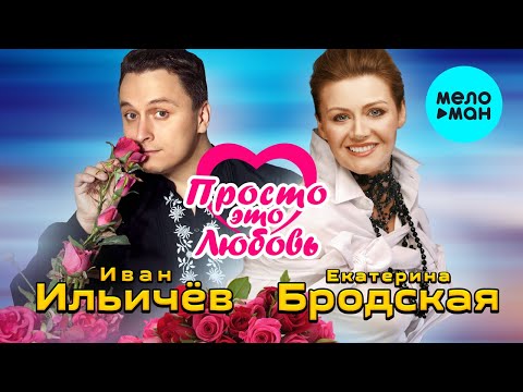 Иван Ильичёв и Екатерина Бродская -  Просто это любовь (Single 2020)
