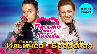 Иван Ильичёв и Екатерина Бродская -  Просто это любовь (Single 2020)