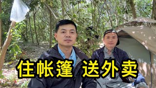 [問卦] 台灣有辦法住野外送外賣嗎？